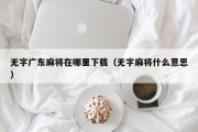 无字广东麻将在哪里下载（无字麻将什么意思）