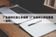 广东麻将杠赢几多张牌（广东麻将杠牌后要摸一张吗）