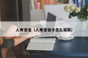 人寿宝宝（人寿宝宝卡怎么报销）