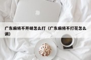 广东麻将不开胡怎么打（广东麻将不打花怎么调）