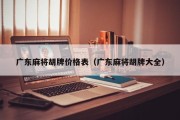 广东麻将胡牌价格表（广东麻将胡牌大全）