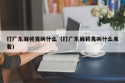 打广东麻将鬼叫什么（打广东麻将鬼叫什么来着）