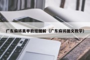 广东麻将美甲教程图解（广东麻将图文教学）