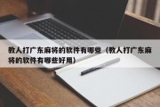 教人打广东麻将的软件有哪些（教人打广东麻将的软件有哪些好用）