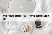 广东打麻将的梗叫什么（打广东麻将技巧和口诀）