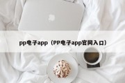 pp电子app（PP电子app官网入口）