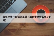 麻将坐垫广东话怎么说（麻将坐垫什么牌子的好）