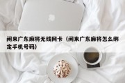 闲来广东麻将无线网卡（闲来广东麻将怎么绑定手机号码）