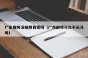 广东麻将没胡牌有奖吗（广东麻将可以不买马吗）