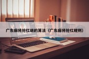 广东麻将抢杠胡的算法（广东麻将抢杠规则）