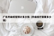 广东开麻将馆预计多少钱（开麻将厅需要多少钱）