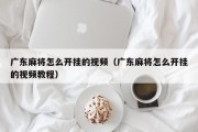 广东麻将怎么开挂的视频（广东麻将怎么开挂的视频教程）