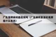 广东鬼牌麻将最后买吗（广东麻将里面的鬼牌是什么意思）