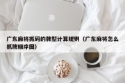 广东麻将抓码的牌型计算规则（广东麻将怎么抓牌顺序图）