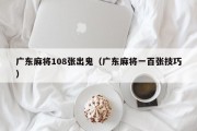 广东麻将108张出鬼（广东麻将一百张技巧）