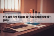 广东麻将杠完怎么糊（广东麻将杠牌后要摸一张吗）