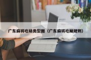 广东麻将吃胡类型图（广东麻将吃糊规则）