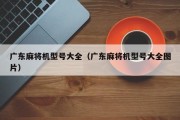 广东麻将机型号大全（广东麻将机型号大全图片）