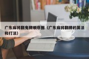 广东麻将翻鬼牌顺序图（广东麻将翻牌的算法和打法）