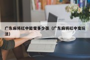广东麻将红中能变多少张（广东麻将红中变玩法）