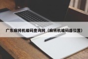 广东麻将机编码查询网（麻将机编码器位置）