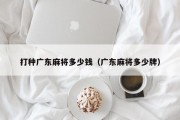 打种广东麻将多少钱（广东麻将多少牌）