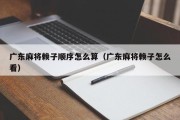 广东麻将赖子顺序怎么算（广东麻将赖子怎么看）