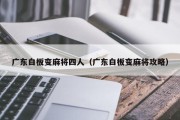 广东白板变麻将四人（广东白板变麻将攻略）