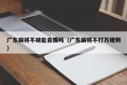 广东麻将不胡能自摸吗（广东麻将不打万规则）