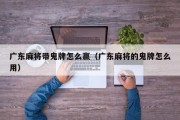 广东麻将带鬼牌怎么赢（广东麻将的鬼牌怎么用）