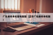 广东麻将单机版电脑版（正宗广东麻将单机版）
