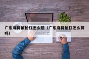 广东麻将被抢杠怎么赔（广东麻将抢杠怎么算吗）