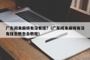 广东闲来麻将有没有挂?（广东闲来麻将有没有挂包教包会教程）