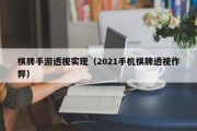 棋牌手游透视实现（2021手机棋牌透视作弊）