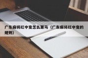 广东麻将红中变怎么算马（广东麻将红中变的规则）