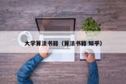 大学算法书籍（算法书籍 知乎）