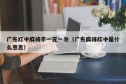广东红中麻将手一元一分（广东麻将红中是什么意思）