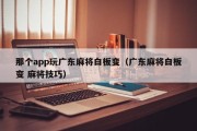 那个app玩广东麻将白板变（广东麻将白板变 麻将技巧）