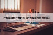 广东麻将抢杠胡时机（广东麻将抢杠包赔吗）