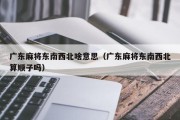 广东麻将东南西北啥意思（广东麻将东南西北算顺子吗）