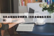 街机金蟾捕鱼官网腾讯（街机金蟾捕鱼百易科技）