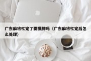 广东麻将杠完了要摸牌吗（广东麻将杠完后怎么处理）