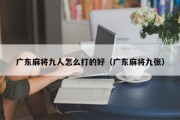 广东麻将九人怎么打的好（广东麻将九张）