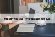 怎样调广东麻将桌（广东自动麻将台怎么调）