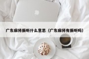 广东麻将振听什么意思（广东麻将有振听吗）