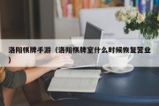 洛阳棋牌手游（洛阳棋牌室什么时候恢复营业）