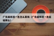 广东麻将清一色怎么算钱（广东麻将清一色能碰牌么）