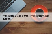 广东麻将杠了还剩多少牌（广东麻将杠完后怎么处理）
