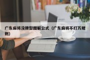 广东麻将没牌型图解公式（广东麻将不打万规则）