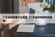 广东麻将跟是什么意思（广东麻将和牌类型图解）